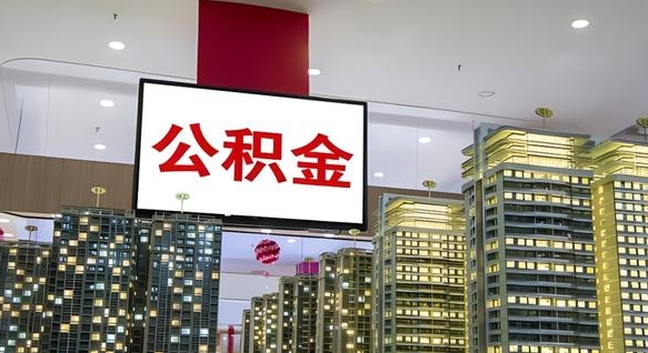 漳浦公积金离职提出（公积金离职申请提取要多久到账）